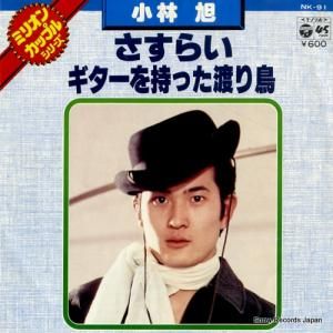 小林旭 - さすらい - NK-91