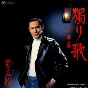流健二郎 - 獨り歌 - RE-627