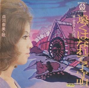 白川奈美 - 遠くはなれて子守唄 - L-1048P