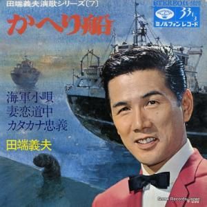 田端義夫 - かへり船 - KA-5020