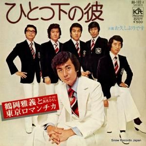 鶴岡雅義と東京ロマンチカ - ひとつの下の彼(ひと) - AA-102-X