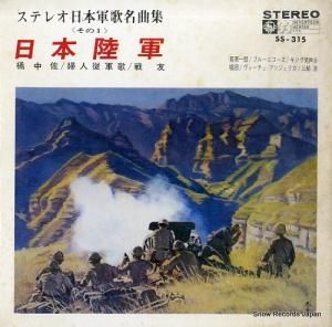 V/A - 日本陸軍 - SS-315