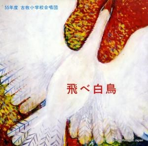 V/A 飛べ白鳥 FO-1468
