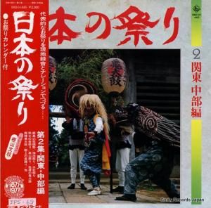 ドキュメンタリー 日本の祭り第2集/関東・中部編 SKD(H)-445