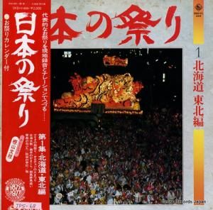 ドキュメンタリー 日本の祭り第1集/北海道・東北編 SKD(H)-444