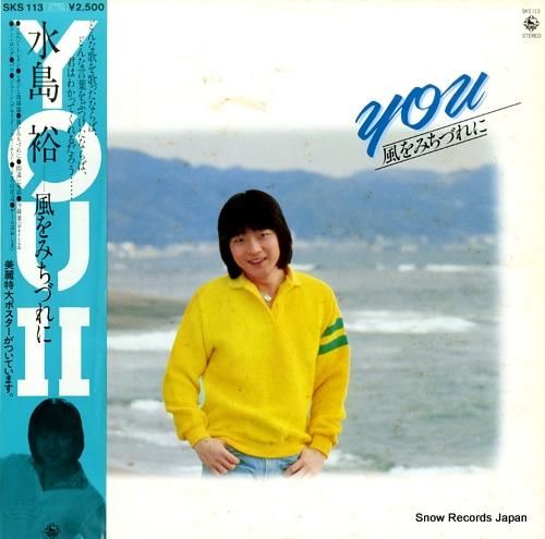 水島裕 - 風をみちづれに -