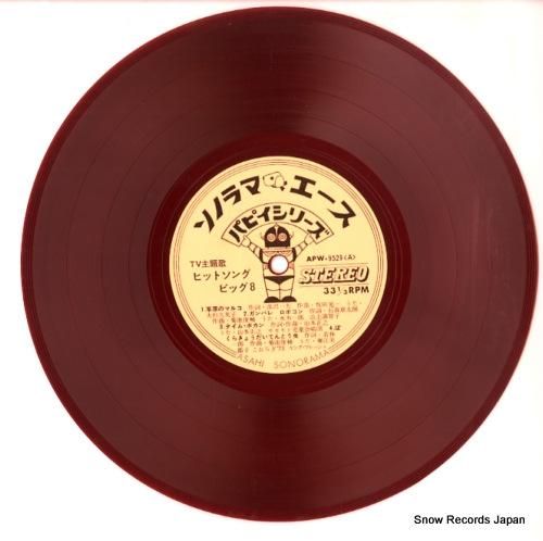 V/A ヒット・ソング・ビッグ8 APW-9529 | レコード通販