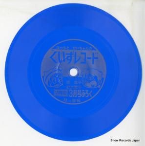 栗葉子/野沢雅子 - はっちとだいちゃんのくいずレコード - SS2133