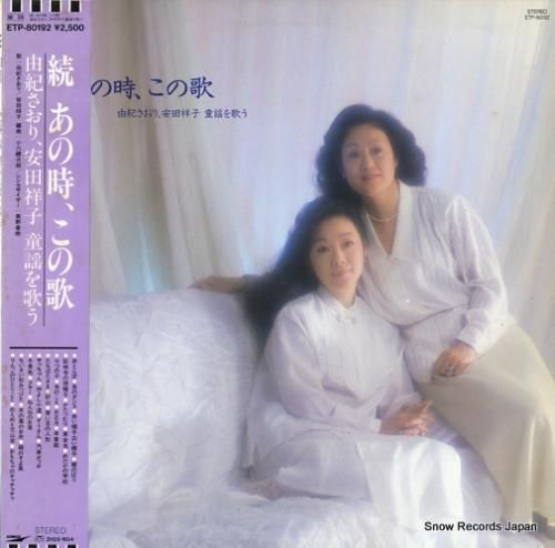 由紀さおり、安田祥子 - 続・