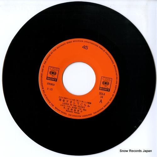 本田路津子 耳をすましてごらん SOLA34 | レコード通販