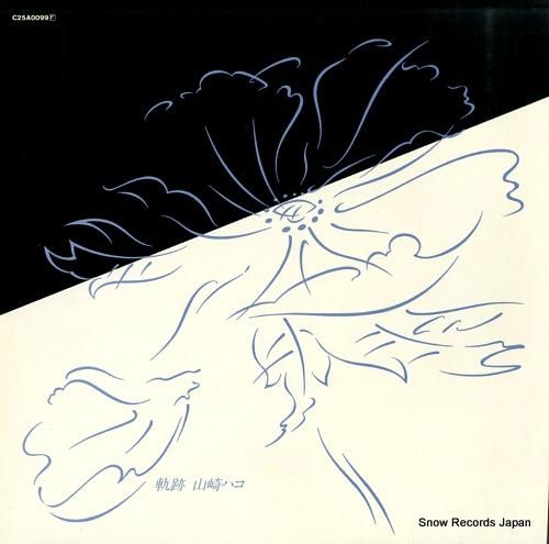 山崎ハコ - 軌跡 - C25