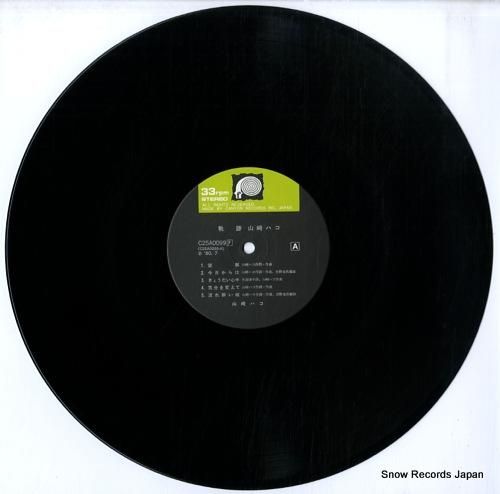 山崎ハコ - 軌跡 - C25