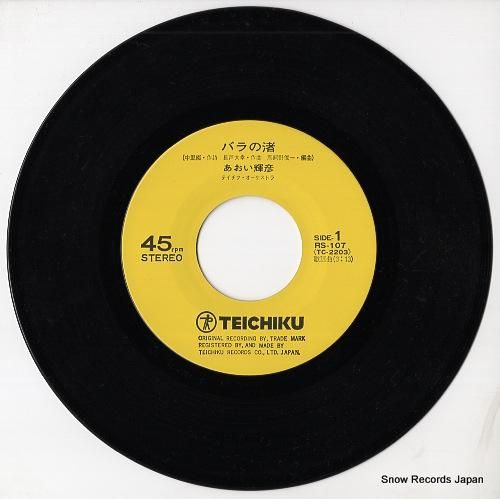 あおい輝彦 - バラの渚 -