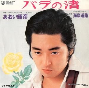 あおい輝彦 - バラの渚 - RS-107