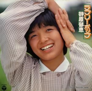 榊原郁恵 - ラブリー・ポップ - PX-7043