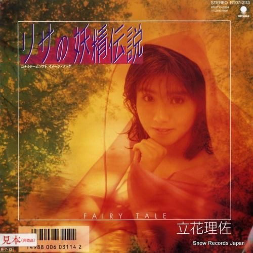 立花理佐 リサの妖精伝説 RT07-2113 | レコード通販