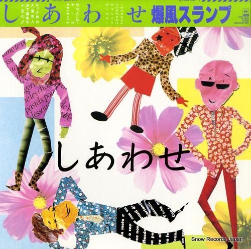 爆風スランプ - しあわせ -