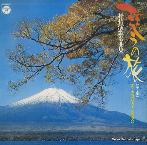 山内喜美子 - 琴の旅(第2集