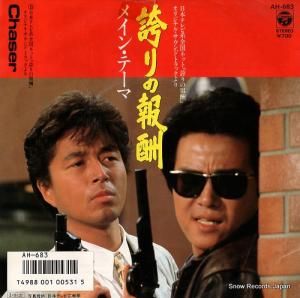 V/A - 「誇りの報酬」メイン・テーマ - AH-683