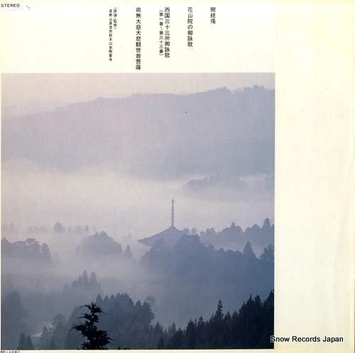 高野山金剛流 - 西国三十三所