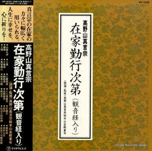 高野山真言宗 - 在家勤行次第 - NT-1522
