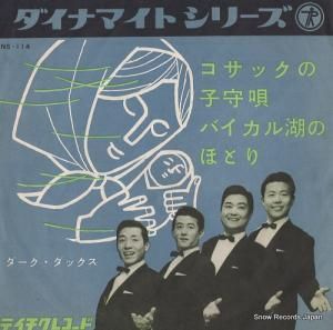 ダーク・ダックス 雪山讃歌 NS-116 | レコード通販