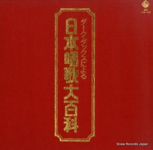 ダーク・ダックス - ダーク・ダックスによる日本唱歌大百科 - SKD115