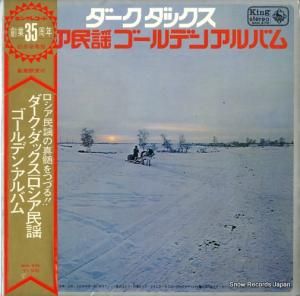 ダーク・ダックス - ロシア民謡ゴールデンアルバム - SKK270