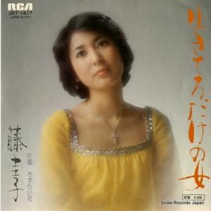 藤圭子 - 生きてるだけの女 - JRT-1417