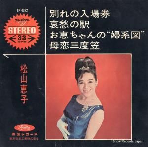 松山恵子 - 別れの入場券 - TP-4022