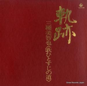 三橋美智也 - 軌跡/歌ひとすじの道 - SKD341