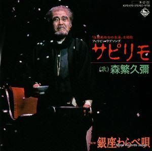 森繁久彌 - サピリモ - K07S-670
