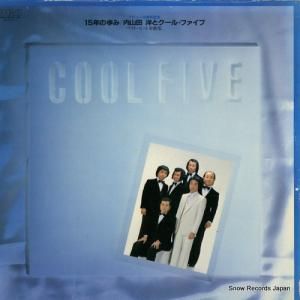 内山田洋とクール・ファイブ - 15年の歩み/ベスト・ヒット全曲集 - RHL-6016