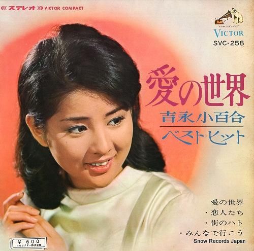 吉永小百合 ステレオ・ハイライトのYahoo!オークション(旧