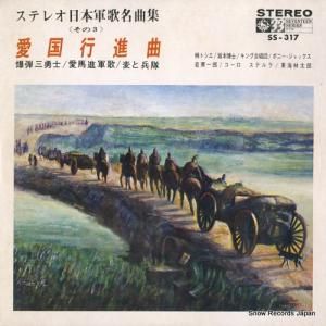 V/A - 愛国行進曲 - SS-317