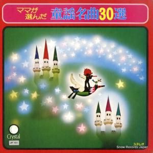 V/A ママが選んだ童謡名曲30選 JP101