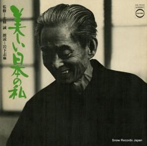 岩下志麻 美しい日本の私〜追悼・川端康成 CD-7040