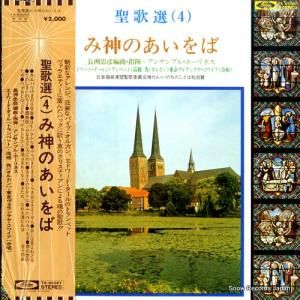 長洲忠彦 聖歌選(4)/み神のあいをば TA-60057