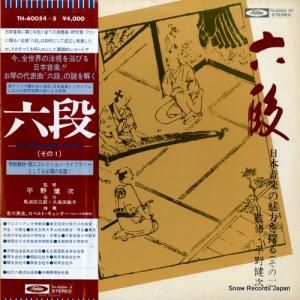 V/A 六段〜日本音楽の魅力を探る〜(その1) TH-60054
