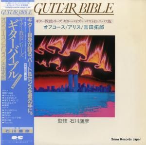 ギターバイブル オフコース/アリス/吉田拓郎 C20H0029