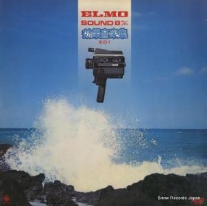 󥰥ȥ elmo sound 8m/m̲ڽΣ NAS834
