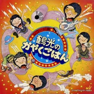 笑福亭鶴光 鶴光のかやくごはん L-8069E