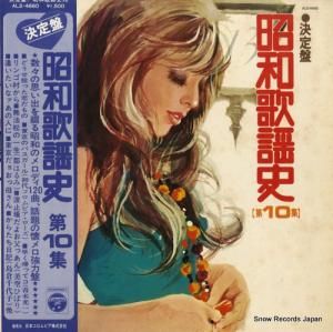 V/A 決定盤・昭和歌謡史(第10集) ALS-4660