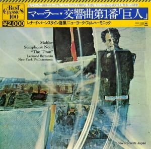 レナード・バーンスタイン - マーラー:交響曲第1番「巨人」 - 20AC1588