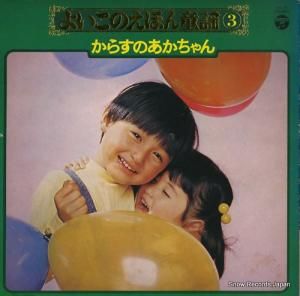 V/A - よいこのえほん童謡3 - KX-25