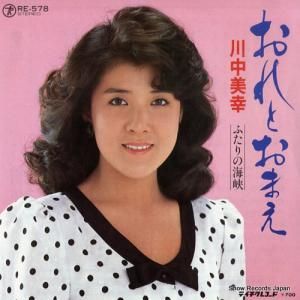 川中美幸 - おれとおまえ - RE-578