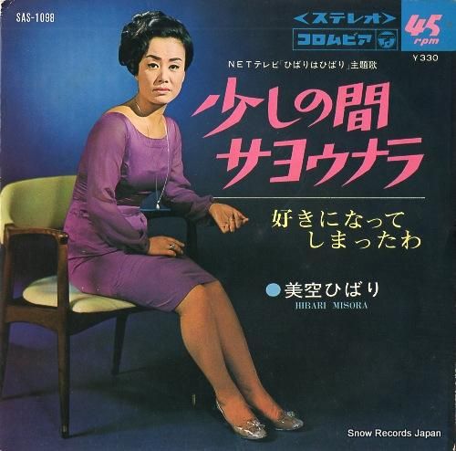 美空ひばり - 少しの間サヨウ