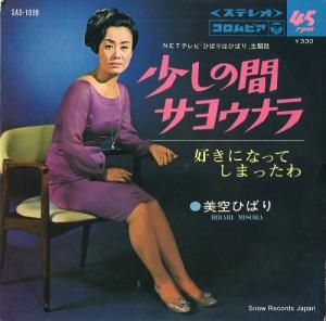 美空ひばり - 少しの間サヨウナラ - SAS-1098
