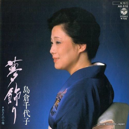 島倉千代子 - 夢飾り - A