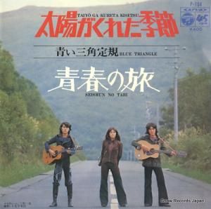 青い三角定規 - 太陽がくれた季節 - P-164